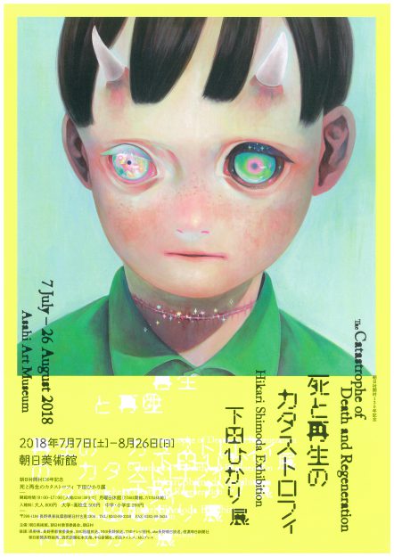 7/7～8/26卒業生で客員教員の下田ひかりさんが長野・朝日美術館で個展『朝日村開村130年記念～死と再生のカタストロフィ～下田ひかり展』を開催されます。0