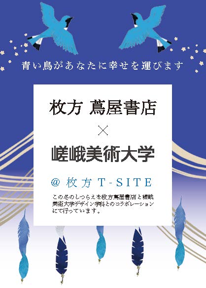 「枚方T-SITE・枚方蔦屋書店」(大阪府枚方市)の装飾・空間演出を、本学学生と江村耕市教授が行いました。1