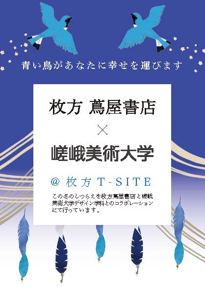 「枚方T-SITE・枚方蔦屋書店」（大阪府枚方市）の装飾・空間演出を、本学学生と江村耕市教授が行いました。1