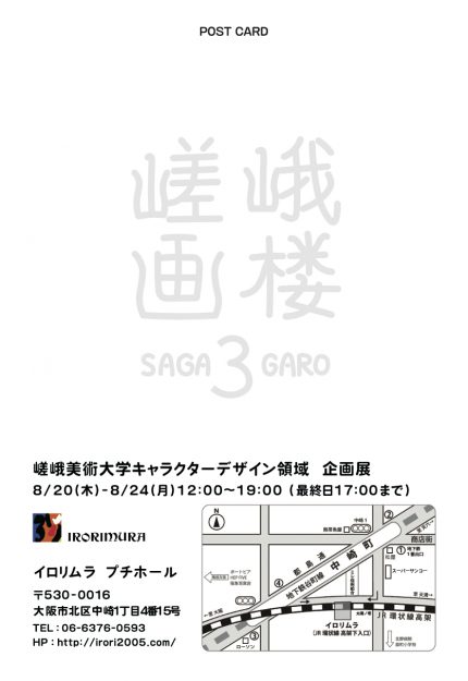 【8/20~8/24】キャラクターデザイン領域学生有志がイロリムラ プチホール(大阪)にて、企画展「嵯峨画楼3」を開催されます。1