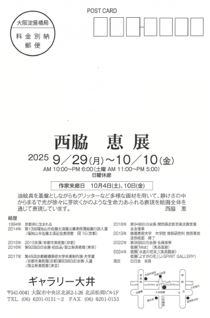 【9/29～10/10】卒業生の西脇恵さんが、ギャラリー大井（大阪）にて、個展「西脇恵 展」を開催されます。1