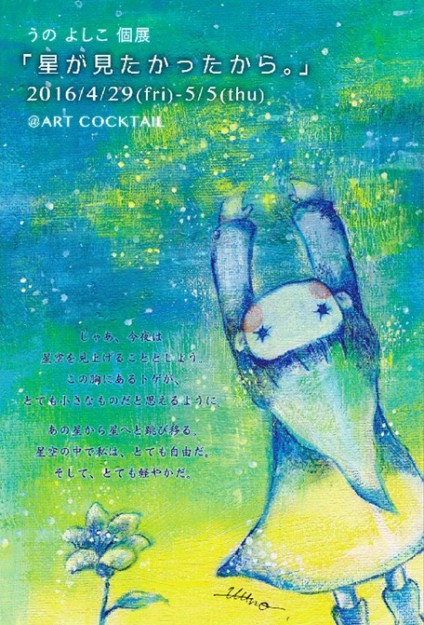 4/29～5/5卒業生うのよしこさんが個展『星が見たかったから。』を大阪「ART COCKTAIL」で開催します。0