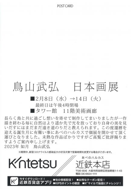 2/8～14 卒業生で嵯峨美術短期大学非常勤講師の鳥山武弘さんが、近鉄本店（大阪）で「鳥山武弘　日本画展」を開催されます。1