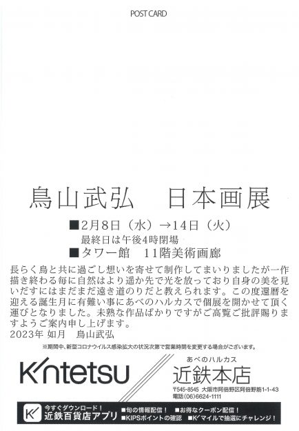 2/8~14 卒業生で嵯峨美術短期大学非常勤講師の鳥山武弘さんが、近鉄本店(大阪)で「鳥山武弘 日本画展」を開催されます。1