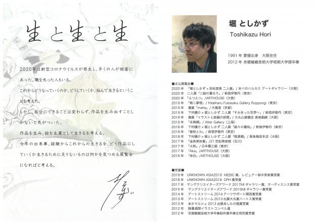 12/11~20卒業生の堀としかずさんがZINE gallery(京都)で個展「生と生と生」を開催されます。1