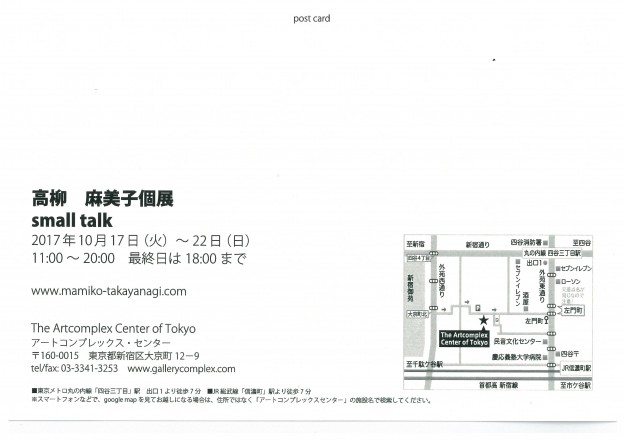 10/17～22講師の高柳麻美子さんが東京・アートコンプレックス・センターで個展を開催されます。1