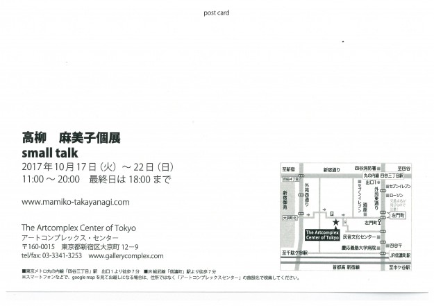 10/17~22講師の高柳麻美子さんが東京・アートコンプレックス・センターで個展を開催されます。1