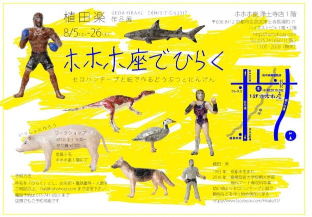 8/5~26卒業生植田楽さんが、ホホホ座浄土寺店(京都市)で、個展を開催中です。0