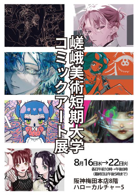 8/16~22 嵯峨美術短期大学コミックアート領域有志が阪神百貨店梅田本店で「嵯峨美術短期大学コミックアート展」を開催します。0