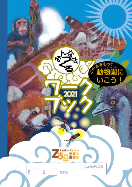芸術学部池田泰子教授が小学生対象「京都市動物園みんながつくるワークブック2021」を制作しました。0