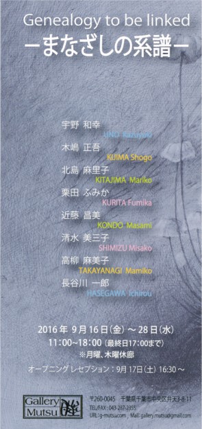 9/16～28芸術学部宇野和幸教授、講師の長谷川一郎さん（卒業生）、高柳麻美子さんが『まなざしの系譜』(千葉）に出展します。0