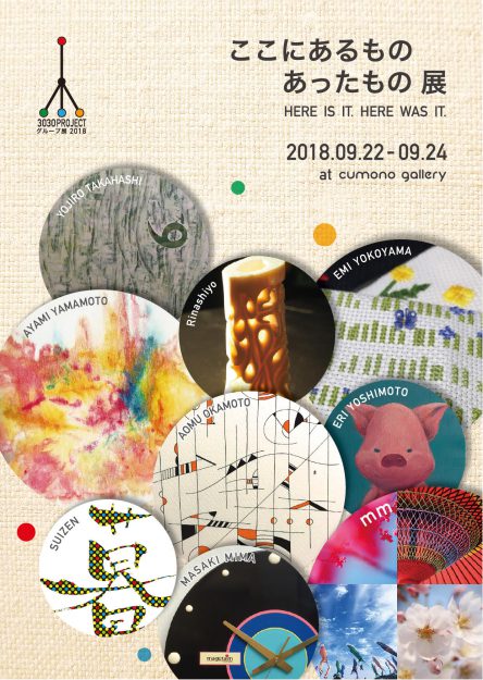 9/22~24卒業生味間恵梨さんが、グループ展「ここにあるもの あったもの展」に参加されます。0