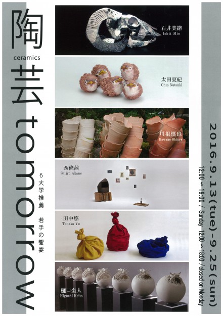 9/13～25卒業生で教務助手の田中悠さんが『陶芸tomorrow』展に出品します。0