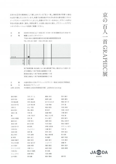 1/25～30デザイン学科在学生が多数、嶋臺ギャラリー（京都）で「京の百人一首GRAPHIC展」に出品します。1