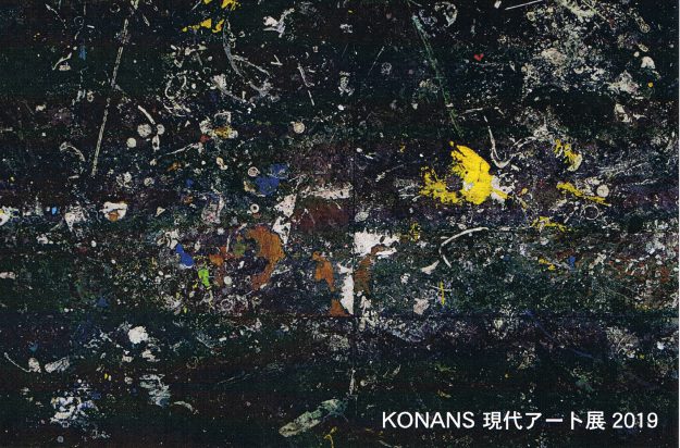 3/13~31卒業生江口友可里さんが、ギャラリーRelic(堺市)で開催される「KONANS現代アート展」に出品されます。0