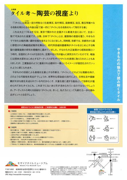 3/20～6/27嵯峨美術大学造形学科日野田崇教授が多治見市モザイクタイルミュージアムで企画展「タイル考～陶芸の視座より」に出品します。1