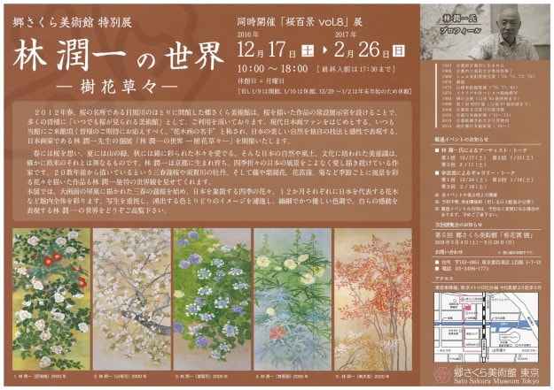 12月17日～2017年2月26日、林潤一名誉教授が郷さくら美術館（東京）で「林潤一の世界-樹花草々-」展を開催されます。1