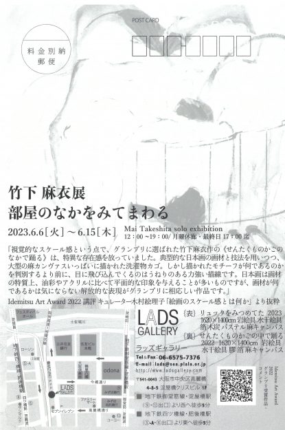 6/6～15 卒業生の竹下麻衣さんが、LADS GALLERY（大阪）で個展「部屋のなかをみてまわる」を開催されます。1
