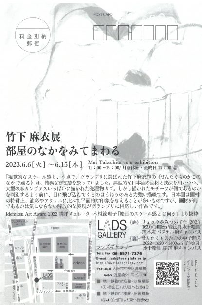6/6~15 卒業生の竹下麻衣さんが、LADS GALLERY(大阪)で個展「部屋のなかをみてまわる」を開催されます。1