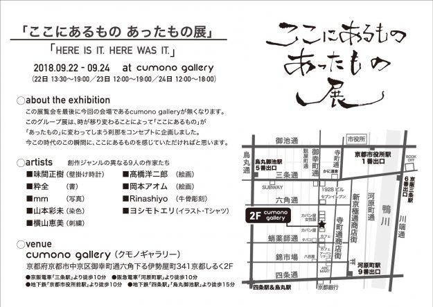 9/22～24卒業生味間恵梨さんが、グループ展「ここにあるもの　あったもの展」に参加されます。1