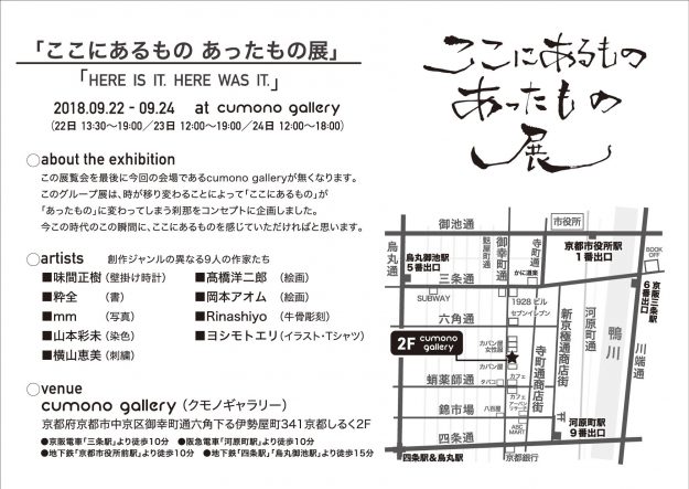 9/22~24卒業生味間恵梨さんが、グループ展「ここにあるもの あったもの展」に参加されます。1