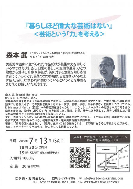 7/13森本武前学長が、古本屋ワールドエンズ・ガーデン（神戸）で、トークイベント『暮らしほど偉大な芸術はない＜芸術という「力」を考える＞』を開催されます。0