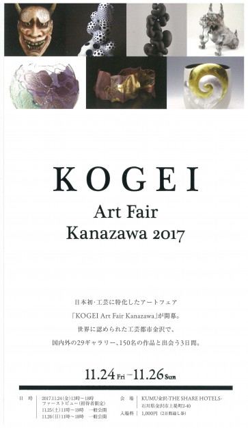 11/24～11/26、日野田崇准教授がKUMU金沢「KOGEI　Aｒｔ　Fair　Kanazawa2017」に出品します。0