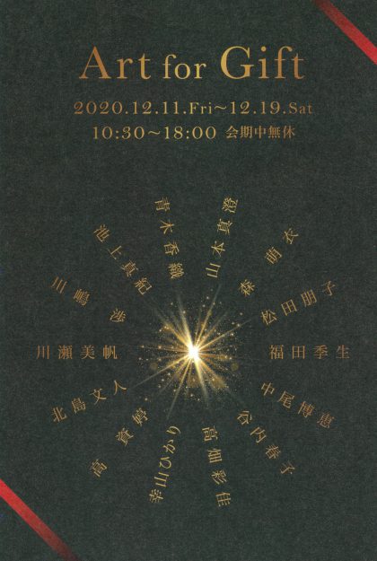 12/11～19 造形学科の北島文人講師、非常勤講師の池上真紀さん、卒業生の青木香織さんが梅軒画廊（京都）でグループ展「Art for Gift」を開催します。0