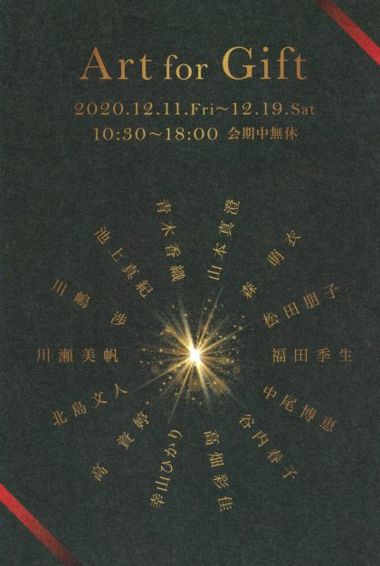 12/11~19 造形学科の北島文人講師、非常勤講師の池上真紀さん、卒業生の青木香織さんが梅軒画廊(京都)でグループ展「Art for Gift」を開催します。0