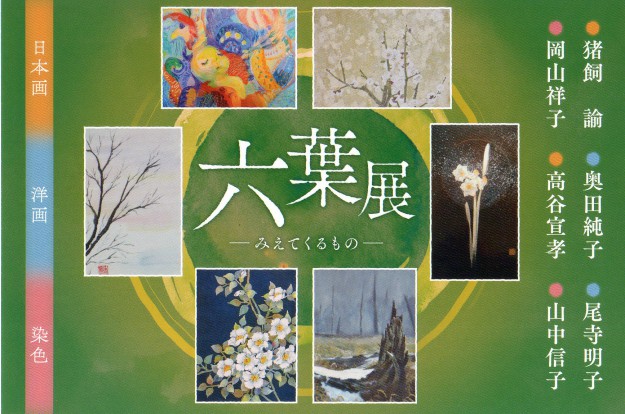 10/11～17嵯峨美術短期大学1期生のグループ展「六葉展―みえてくるものー」が、香老舗 松栄堂・京都本店で開催されます。0