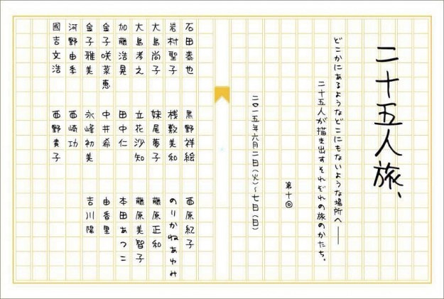 6/2~7嵯峨美・嵯峨芸卒の方々の展覧会『二十五人旅、(第10回旅展)』が開催されます。0