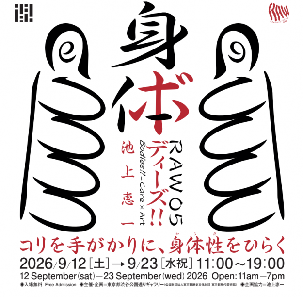 【9/12～9/23】非常勤講師の池上恵一さんが東京都渋谷公園通りギャラリーにて、ワークショップを開催されます。0