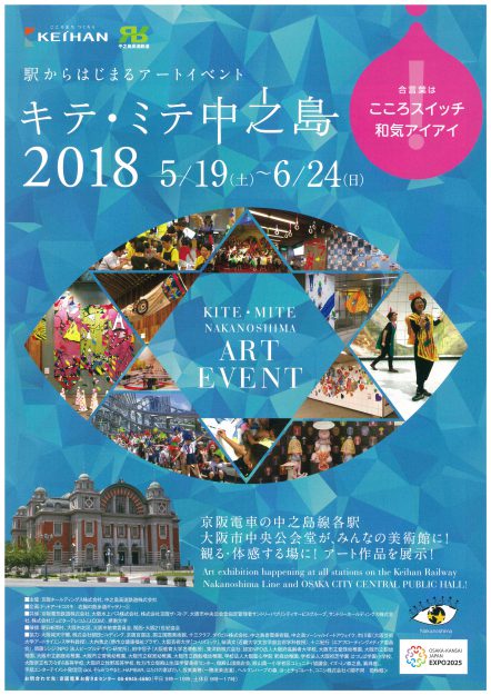 5/19~6/24開催中の「キテ・ミテ中之島2018」に在学生、卒業生が作品を出品しています。0