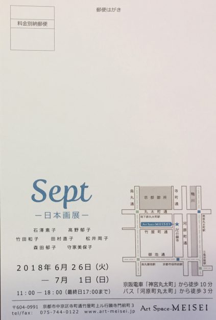 6/26～7/1卒業生石澤素子さんが、Art　Space　MEISEI（京都）で開催される「Sept－日本画展―」に参加されます。1