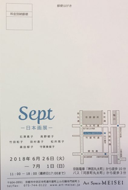 6/26~7/1卒業生石澤素子さんが、Art Space MEISEI(京都)で開催される「Sept-日本画展―」に参加されます。1