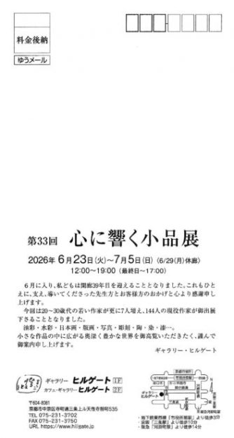 【6/23～7/5】非常勤講師の蛭田均さんが、ギャラリーヒルゲート（京都）で開催される「心に響く小品展」に作品を出品されます。1