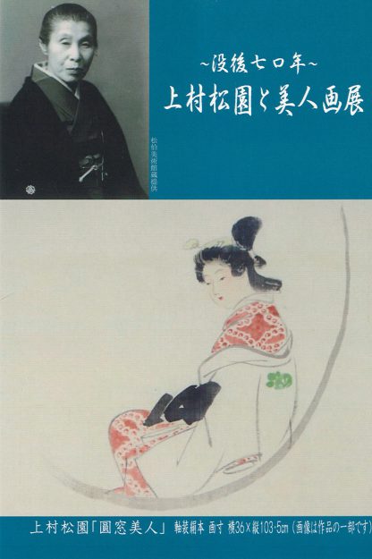 7/17~23卒業生大野忠司さん、落合浩子さん、椹木佐和さん、島田理恵さんが、「~没後70年~上村松園と美人画展」に出品されます。0