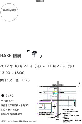 10/20～11/22卒業生HASEさんが京都「●（てん）」で個展『平』を開催されます。1