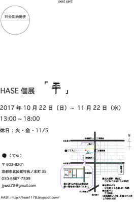 10/20~11/22卒業生HASEさんが京都「●(てん)」で個展『平』を開催されます。1