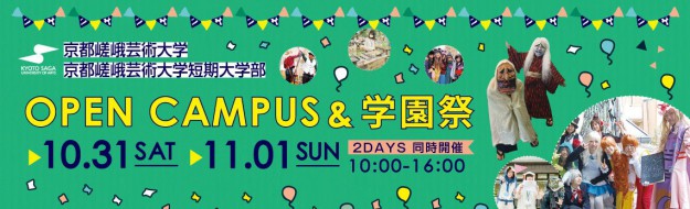オープンキャンパス&学園祭 同時開催!:1