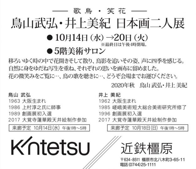 10/14～20卒業生鳥山武弘さん、井上美紀さんが近鉄橿原で『鳥山武弘・井上美紀　日本画二人展』を開催されます。1