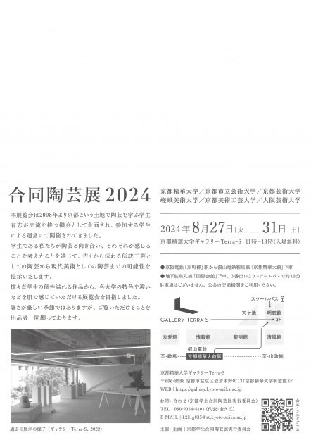 8/27～31 「合同陶芸展2024」に嵯峨美術大学造形学科複合領域の学生が参加しています。1