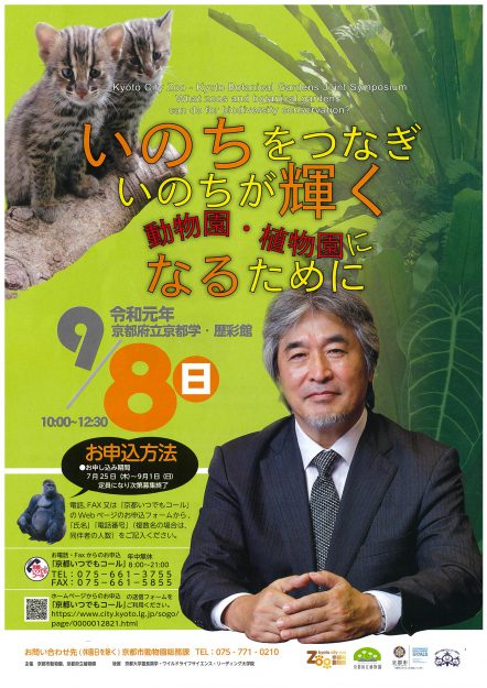 9/8池田泰子教授がシンポジウム企画「いのちをつなぎいのちが輝く動物園・植物園になるために」にパネリストで参加します。0