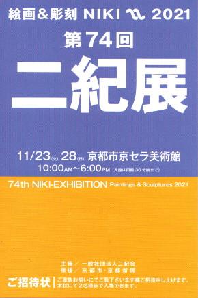 11/23～28 卒業生藤井のぶおさんが、京都市京セラ美術館で開催される「第74回 二紀展」（巡回展）で入選作品を展示されます。0