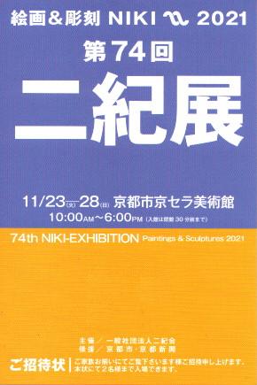 11/23~28 卒業生藤井のぶおさんが、京都市京セラ美術館で開催される「第74回 二紀展」(巡回展)で入選作品を展示されます。0