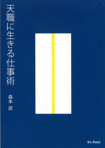 森本武学長が、『天職に生きる仕事術』(NPO K’s Point 2018年)を出版しました。0