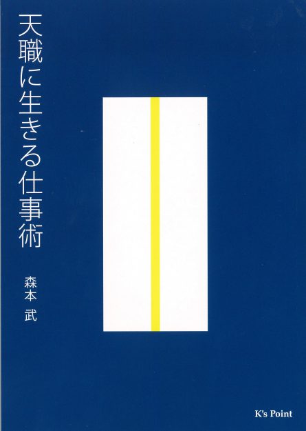 森本武学長が、『天職に生きる仕事術』（NPO K’s Point　2018年）を出版しました。0