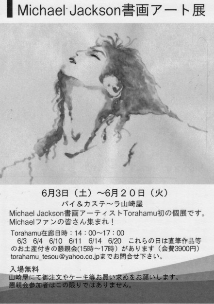 6/3～20卒業生横山利子さんが、個展「Michael　Jackson書画アート展」を開催されます。0