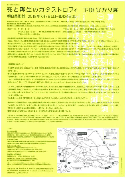 7/7~8/26卒業生で客員教員の下田ひかりさんが長野・朝日美術館で個展『朝日村開村130年記念~死と再生のカタストロフィ~下田ひかり展』を開催されます。1