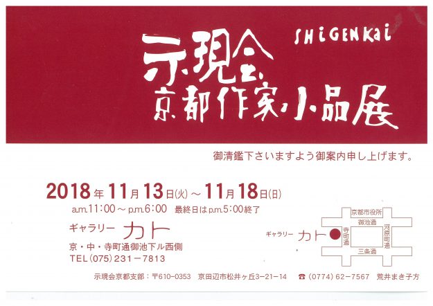 11/13～18卒業生石川貞男さんが京都・ギャラリーカトで「示現会・京都作家小品展」に参加されます。0
